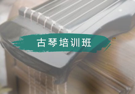 广州古琴培训班