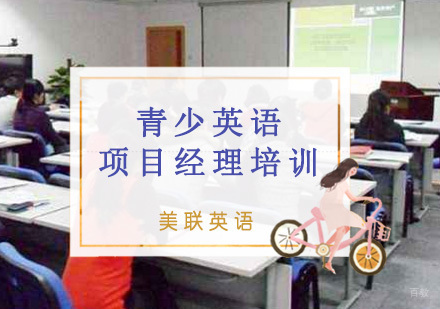 重庆16-18岁青少英语项目经理培训
