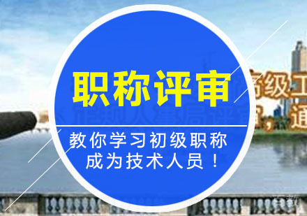 西安初级职称评审辅导,初级职称评审培训课程