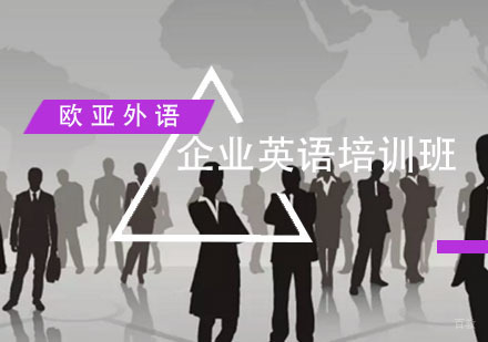 福州企业英语培训班