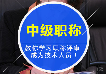 西安中级职称评审辅导,中级职称评审培训课程