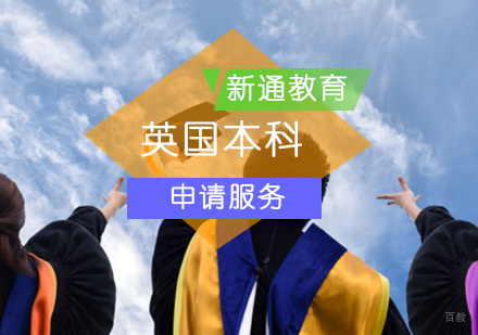 北京英国本科留学项目