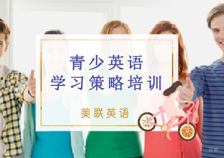 重庆16-18岁青少英语学习策略培训