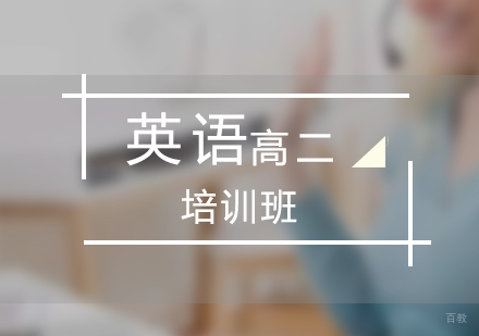 上海高二英语培训班