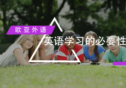 福州成人英语-为什么现代人离不开英语学习