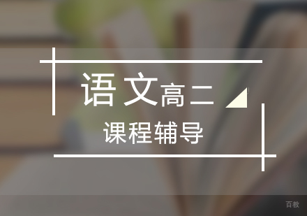 上海高二语文课程辅导