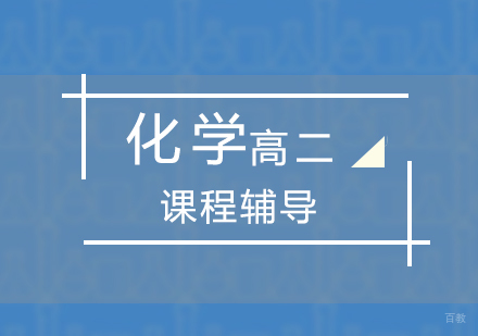 上海高二化学培训课程