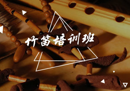 广州竹笛培训班