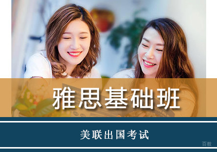 重庆雅思基础班