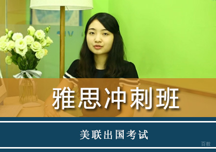 重庆雅思冲刺班