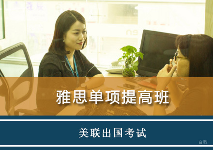 重庆雅思单项提高班
