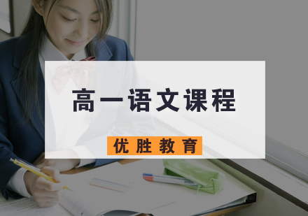 高一语文课程
