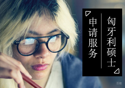 北京匈牙利硕士留学申请