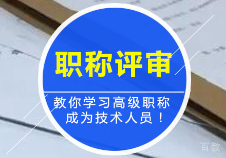 西安职称评审辅导,高级职称评审培训课程