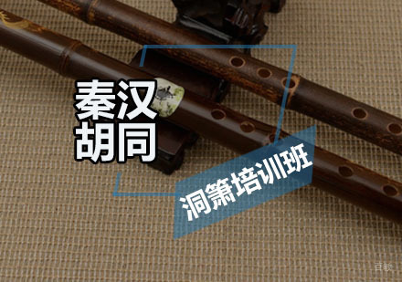 广州洞箫培训班