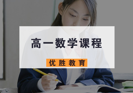 高一数学课程