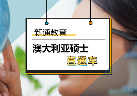 北京澳大利亚硕士留学直通车