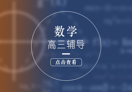上海高考高三数学培训课程