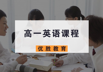 高一英语课程