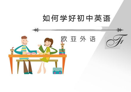 福州少儿英语-学会14种题型口诀教你学好初中英语