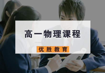 高一物理课程