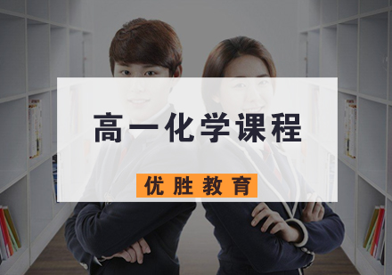 高一化学课程