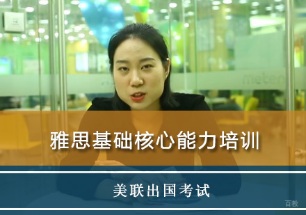 重庆雅思基础核心能力培训