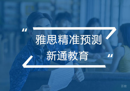 杭州雅思精准预测课程