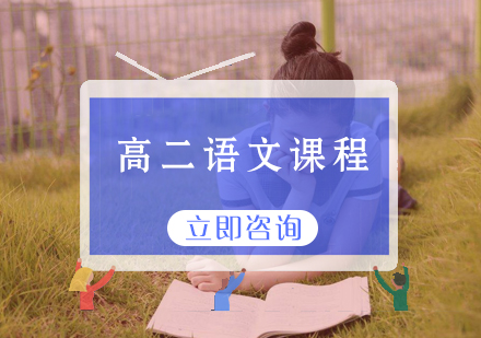 高二语文课程