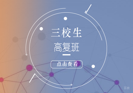 上海三校生高复班