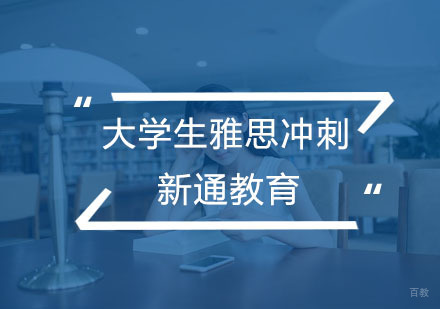杭州大学生雅思冲刺课程