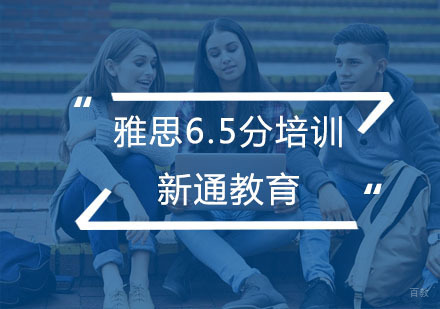 杭州雅思6.5分冲刺培训