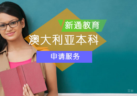 北京澳大利亚本科留学项目