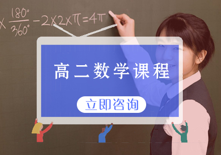 高二数学课程