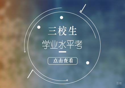 上海三校生学业水平考课程辅导