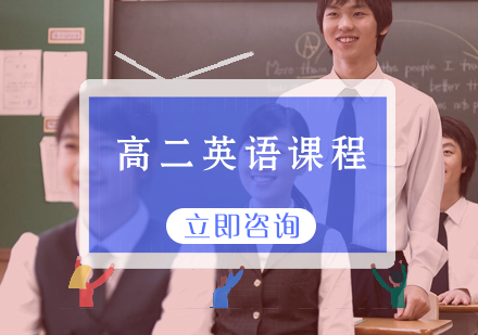 高二英语课程