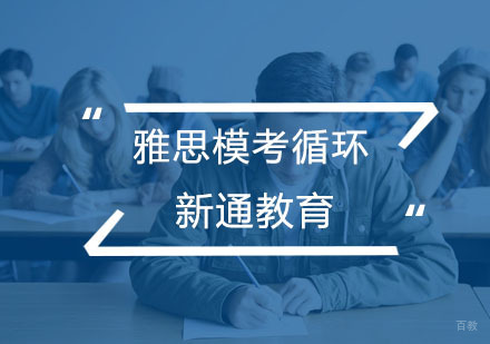 杭州雅思模考循环课程