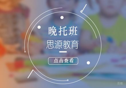 上海少儿学习晚托辅导班班