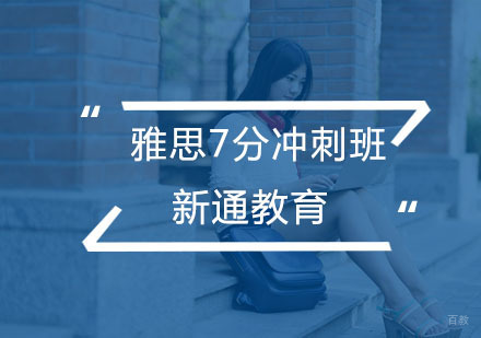 杭州雅思7分冲刺班