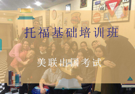 重庆托福基础培训班
