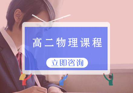 高二物理课程