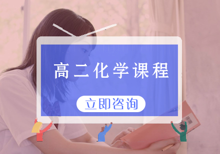 高二化学课程
