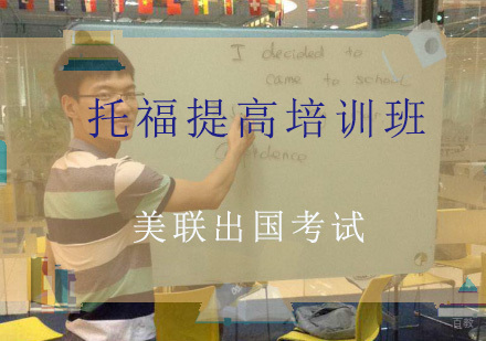 重庆托福提高培训班