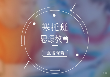上海寒托辅导班