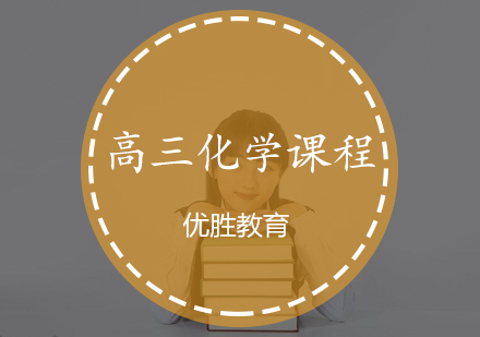 高三化学课程