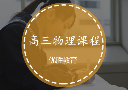 高三物理课程