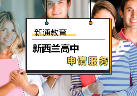 北京新西兰高中留学申请