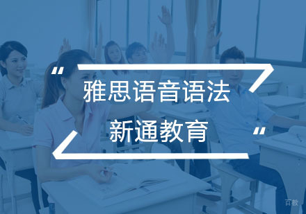 杭州雅思语音语法课程