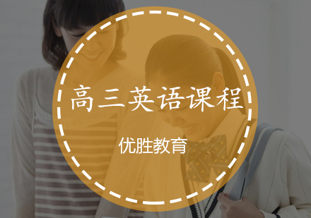 高三英语课程