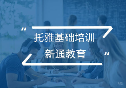 杭州托雅基础培训